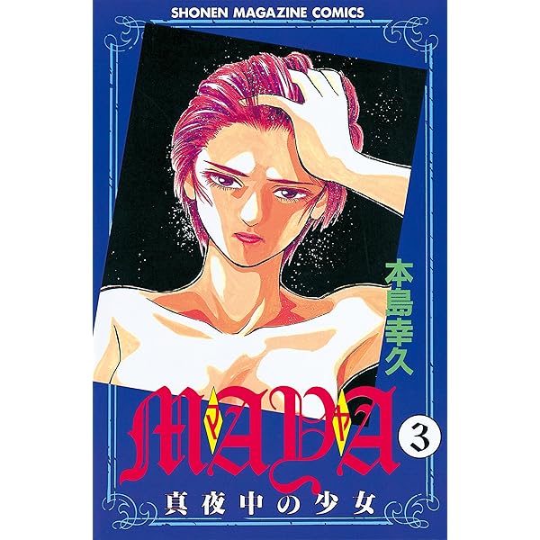 【中古】 Ｍａｙａ 真夜中の少女 ６/コミックス/本島幸久 中古】 Maya 真夜中の少女 6/コミックス/本島幸久 中古